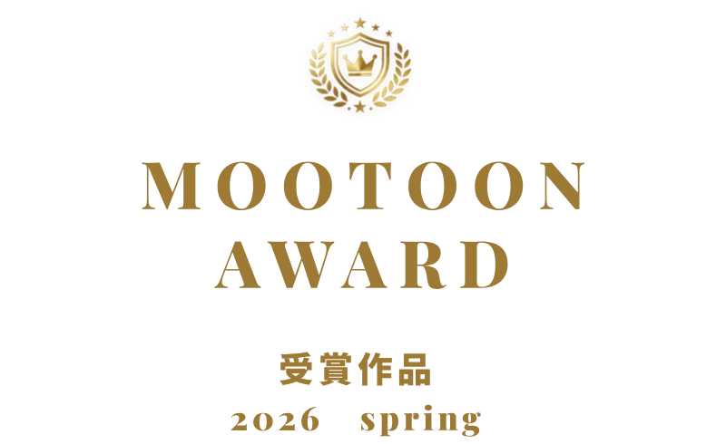 MOOTOON AWARD 受賞作品 2026 spring