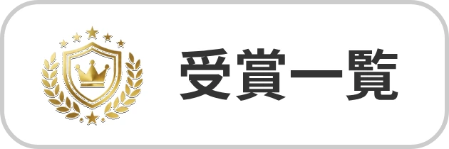 受賞一覧