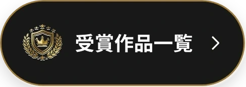 受賞作品一覧