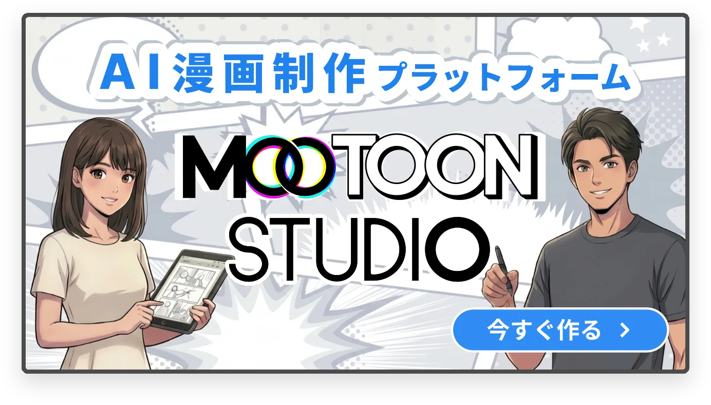 MOOTOON STUDIO — AI漫画制作プラットフォーム